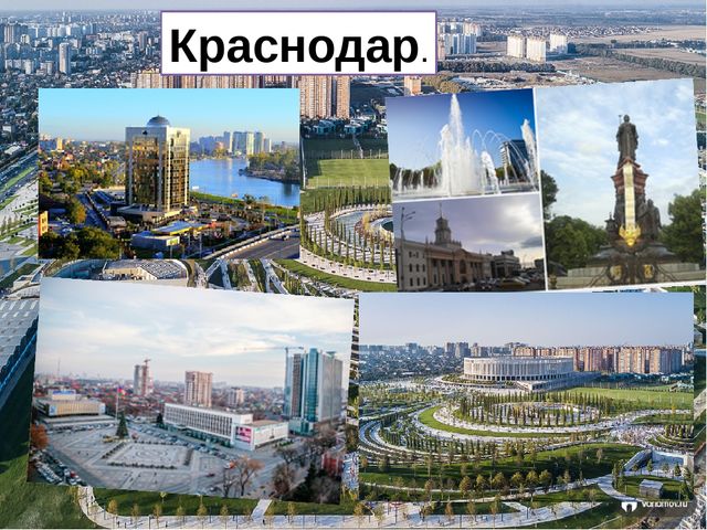 Проект про город краснодар