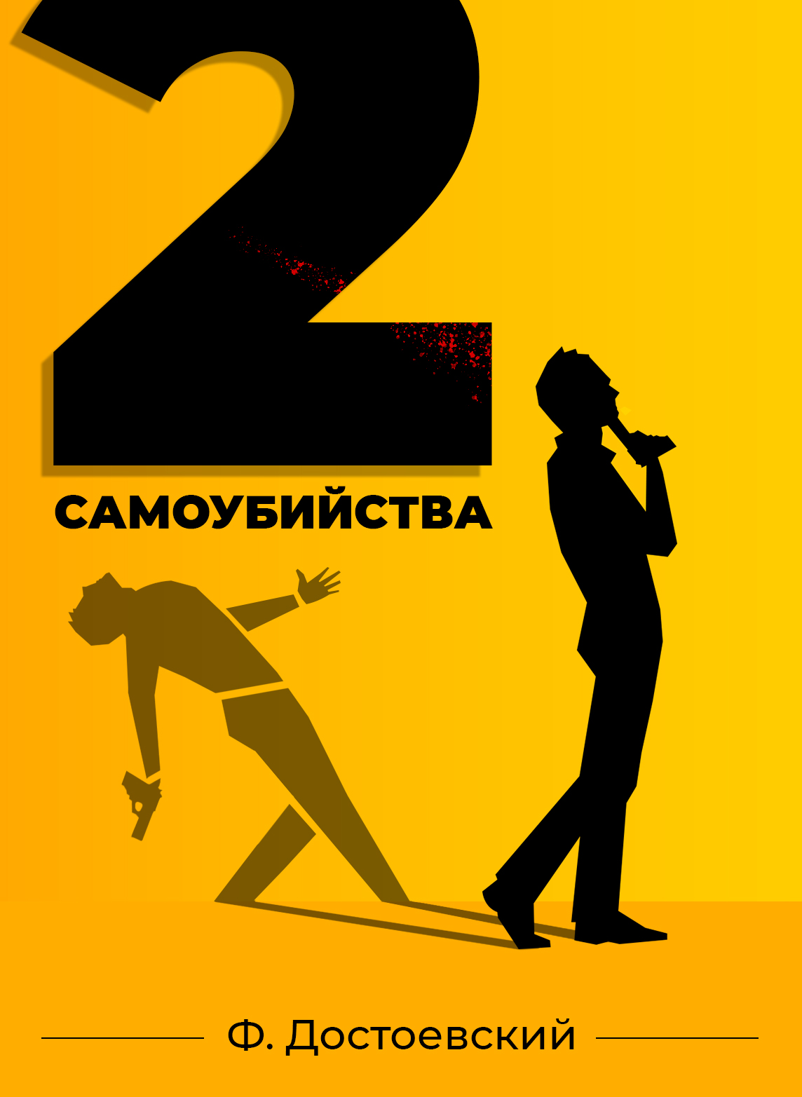 <b>2</b> <b>самоубийства</b>.