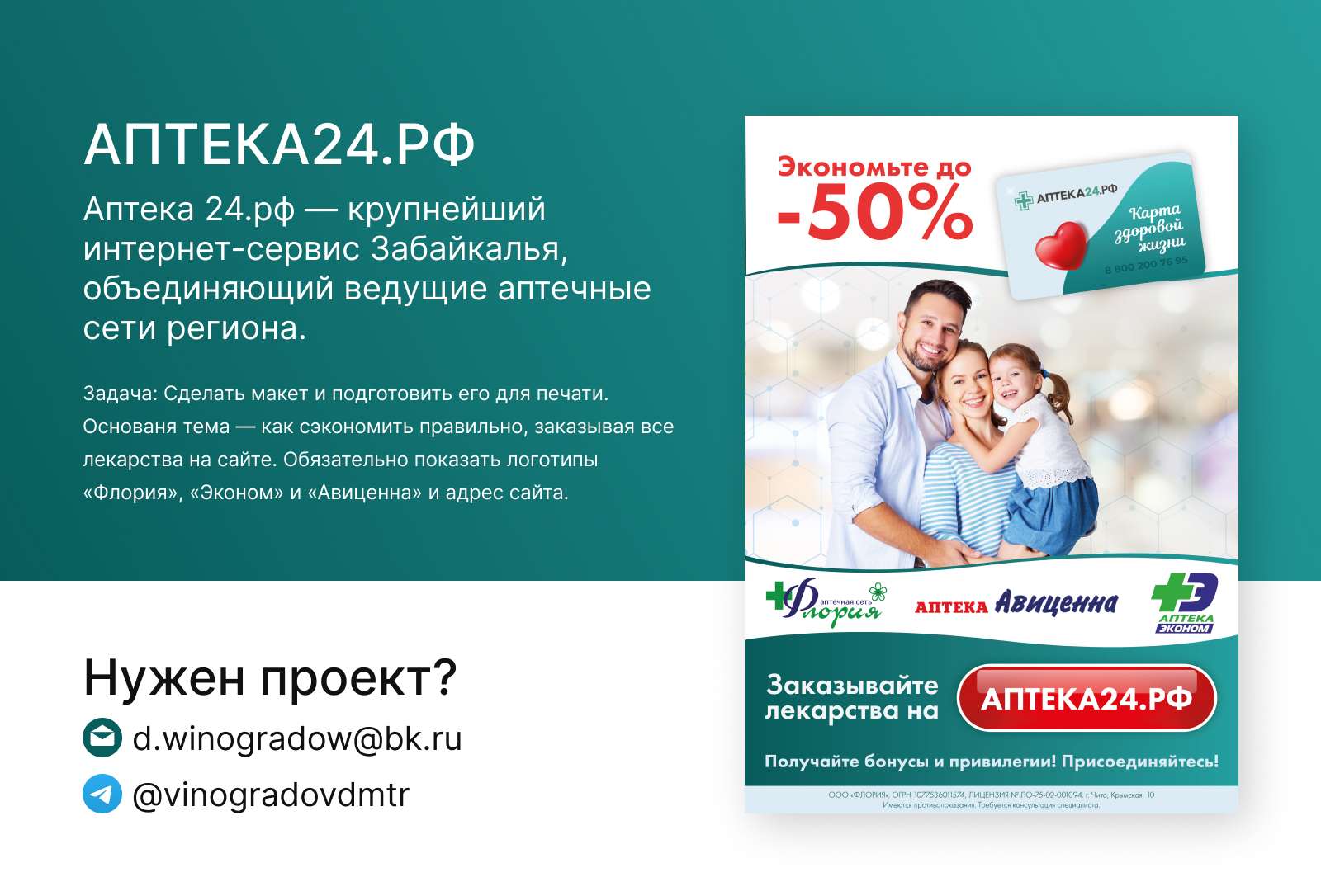 Листовка А4 для сайта АПТЕКА24.РФ - Фрилансер Дмитрий Виноградов  vinogradov1 - Портфолио - Работа #4201035