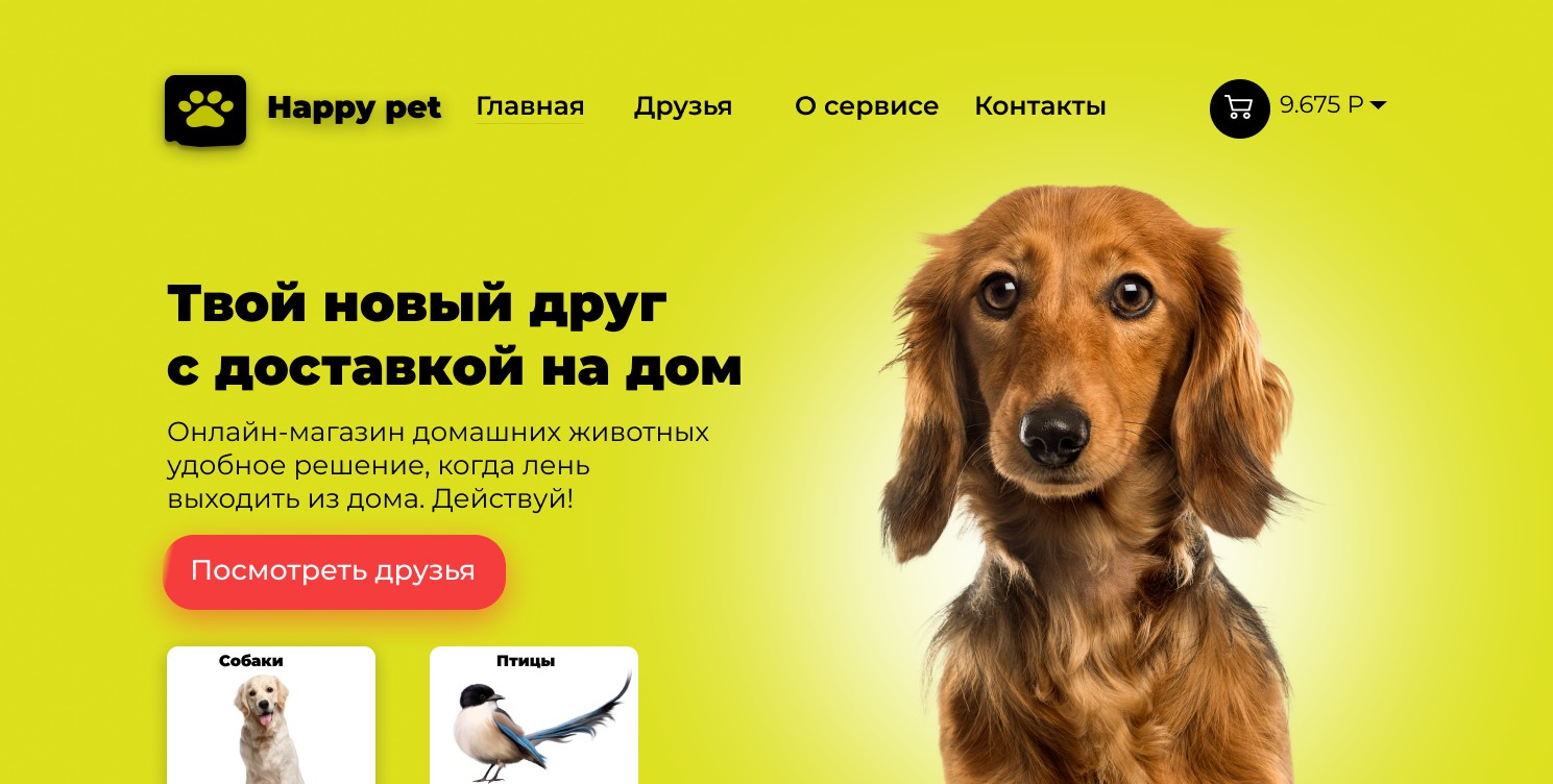 Happy pet - Фрилансер Nikita Matsatsa imikitta - Портфолио - Работа #4217558