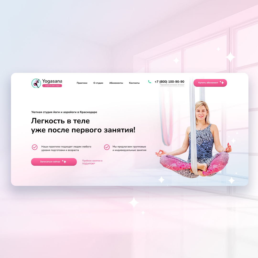 Landing page для студии йоги в Краснодаре - Фрилансер Маркетинговое  агентство 