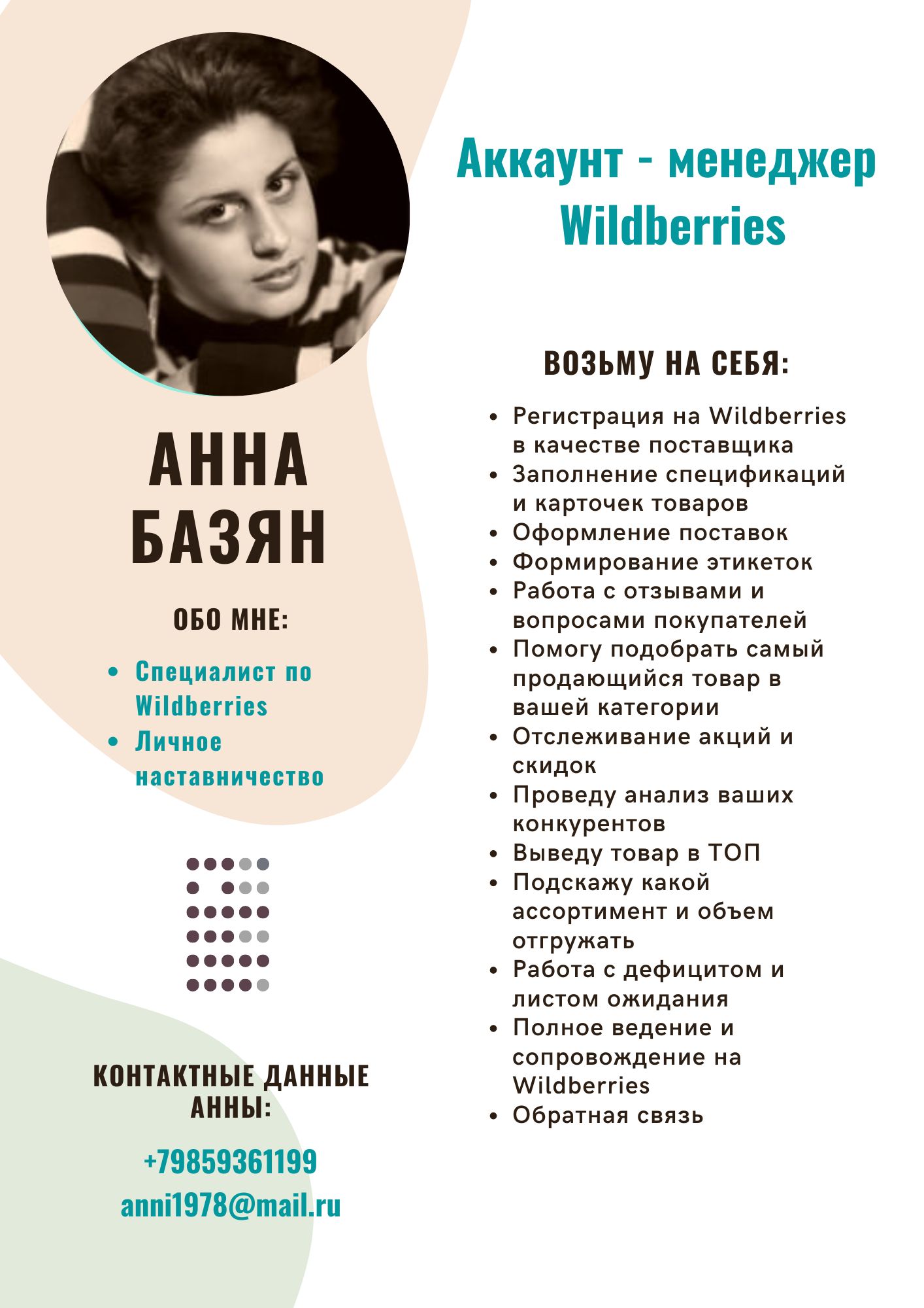 Аккаунт менеджер Wildberries - Фрилансер Анна Базян anni78 - Портфолио -  Работа #4264772