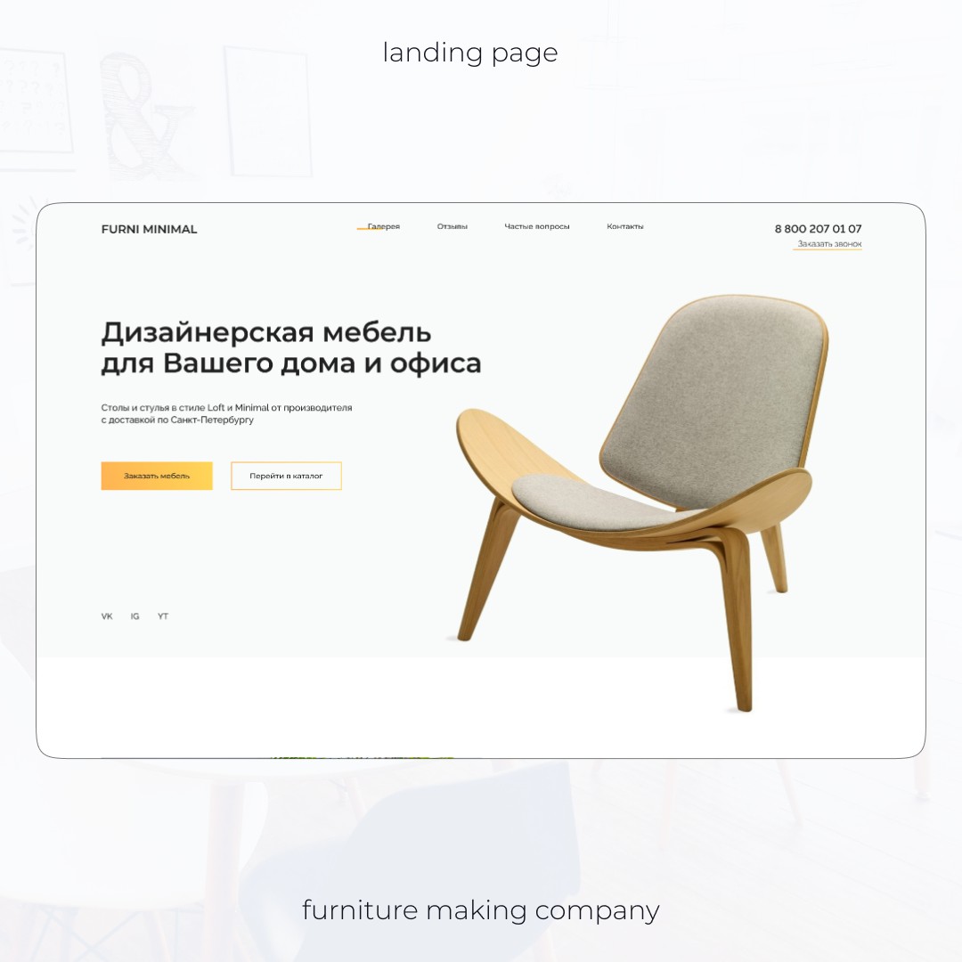 Лендинг для фирмы по производству мебели - Фрилансер Александра Гуслина  desperattwebdesign - Портфолио - Работа #4268772