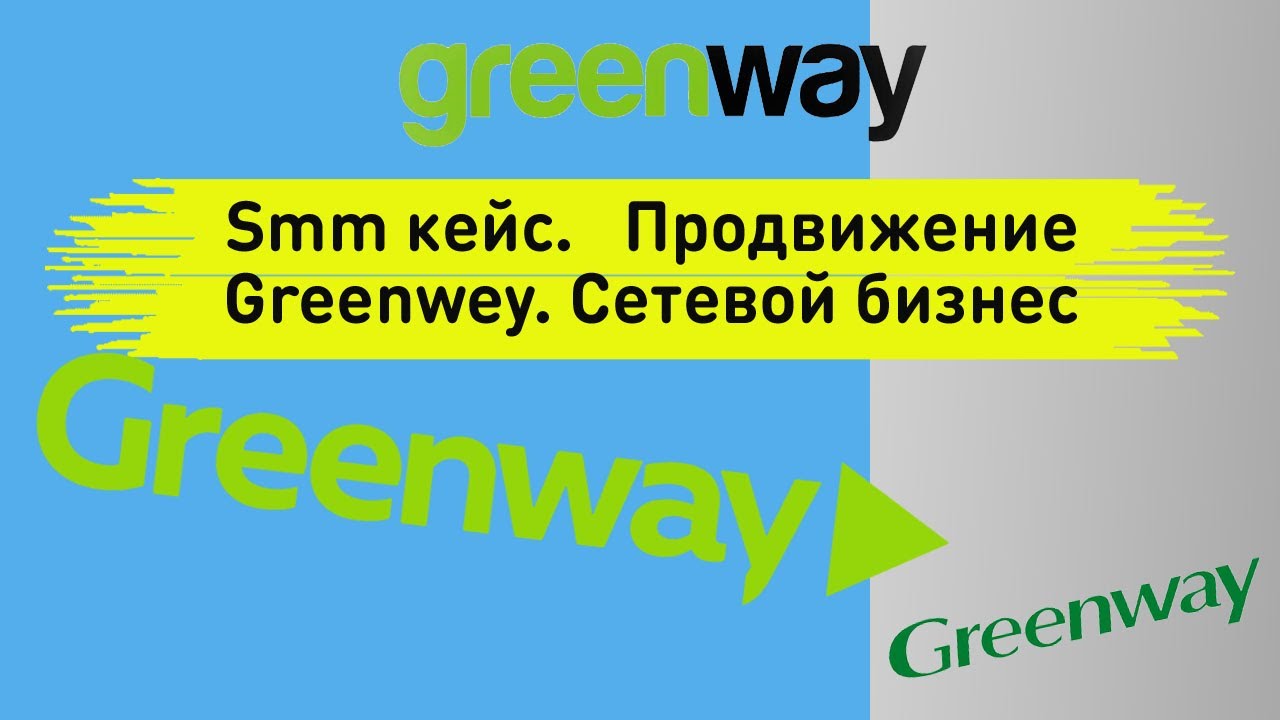 Smm кейс. Сетевой бизнес гринвей / greenwey. Продвижение Вк - Фрилансер  Денис Вызов volk212 - Портфолио - Работа #4282774