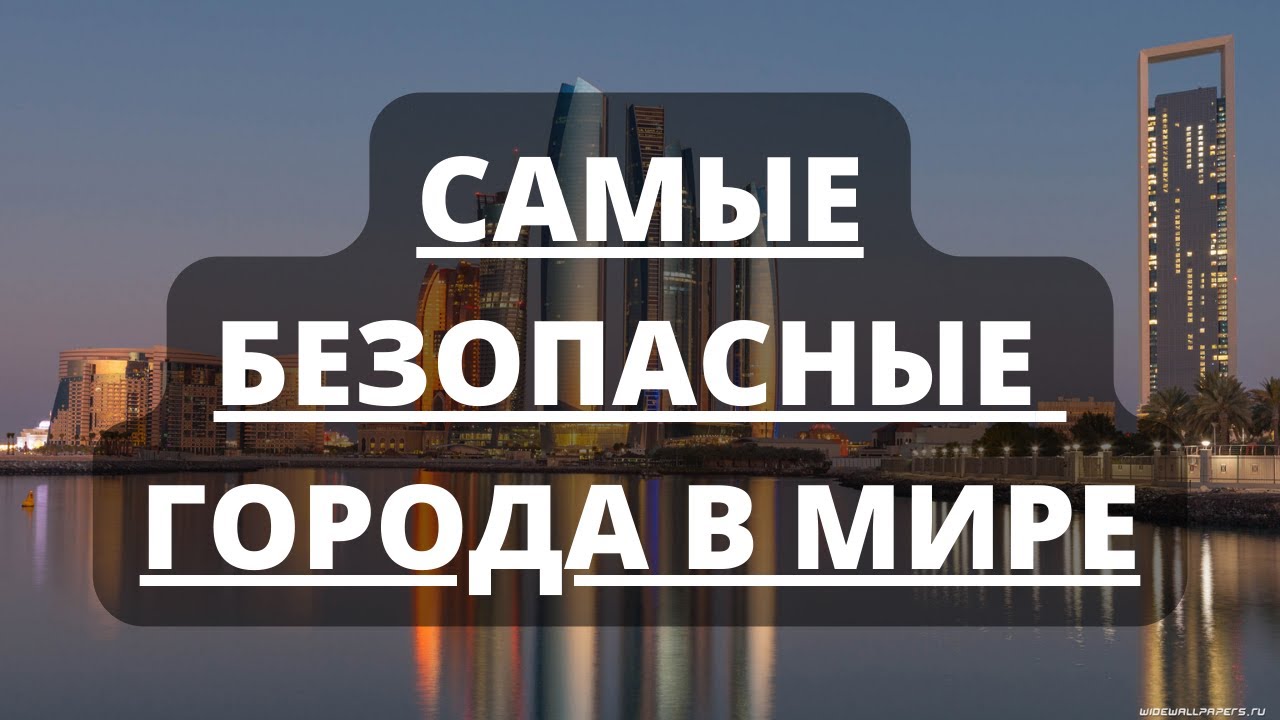 Самые безопасные города в мире - Рейтинг на 2022-й год - Фрилансер Полина  Петрова polina121212 - Портфолио - Работа #4286694