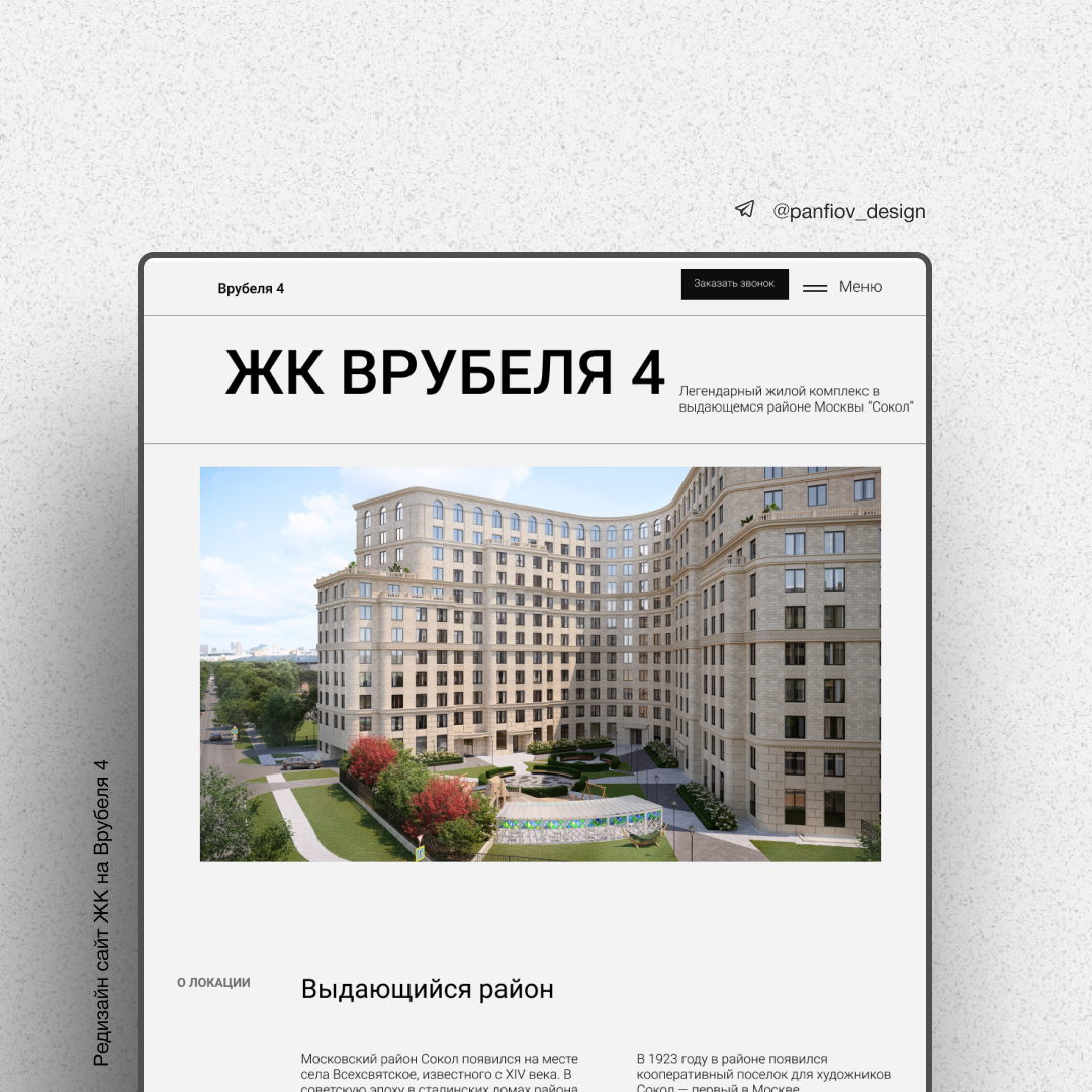 Лендинг для ЖК Врубеля 4 ( Москва) - Фрилансер Артем Панфилов a96 -  Портфолио - Работа #4288105