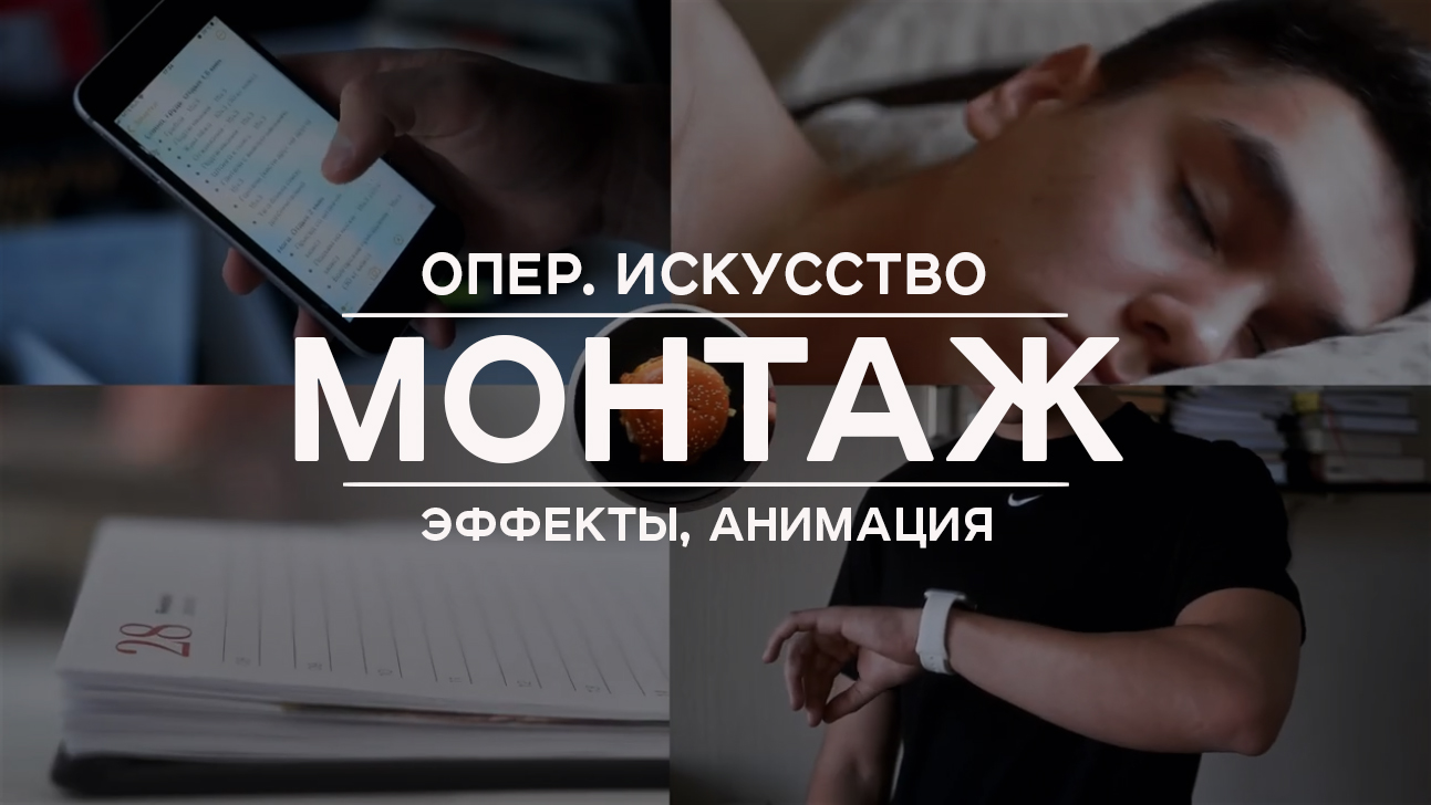 Монтаж, операторская работа, переходы, анимация, эффекты, ЦК - Фрилансер  Марат Хисаметдинов greshwww - Портфолио - Работа #4296940