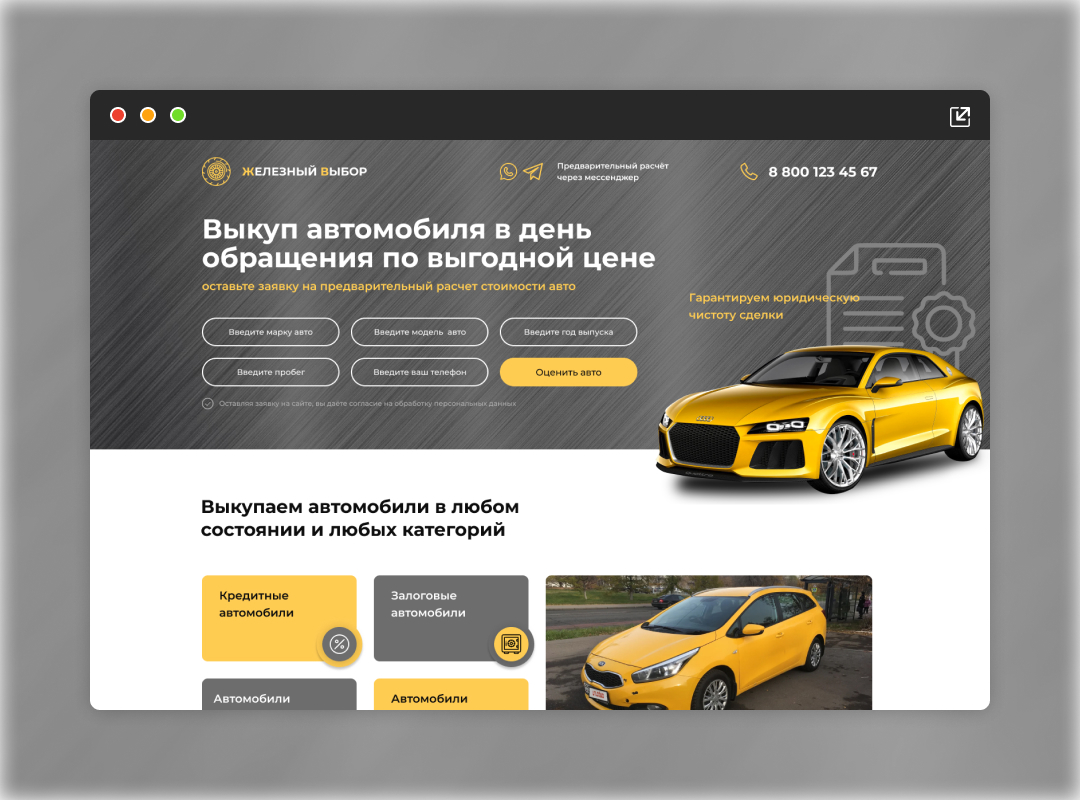 Landing Page для компании Железный выбор (Выкуп авто) - Фрилансер Альберт  Хайруллин ensteinoff - Портфолио - Работа #4303496