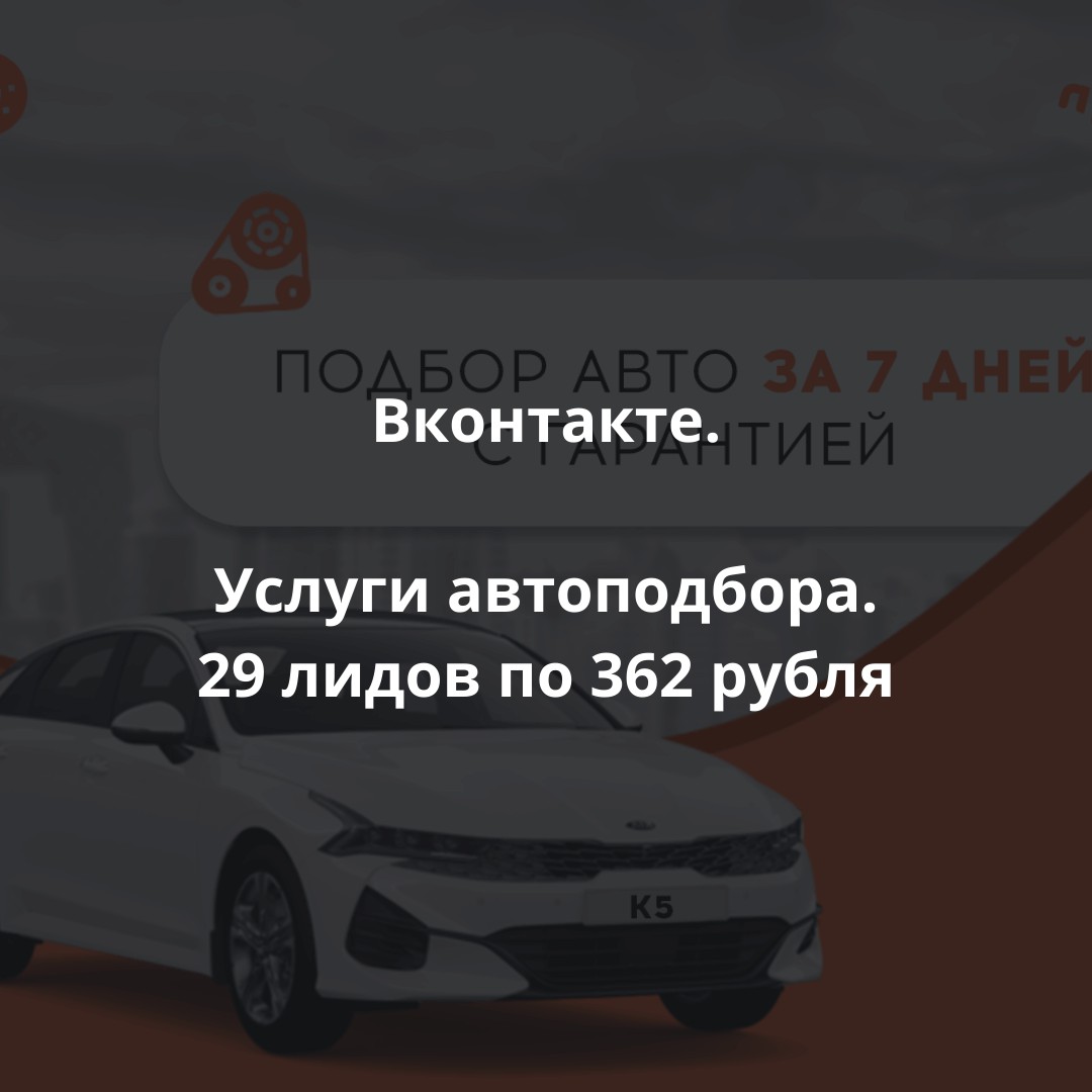 29 лидов по 362 рубля для услуг автоподбора - Фрилансер Дмитрий Чернышов  dmitrychernyshovv - Портфолио - Работа #4305587