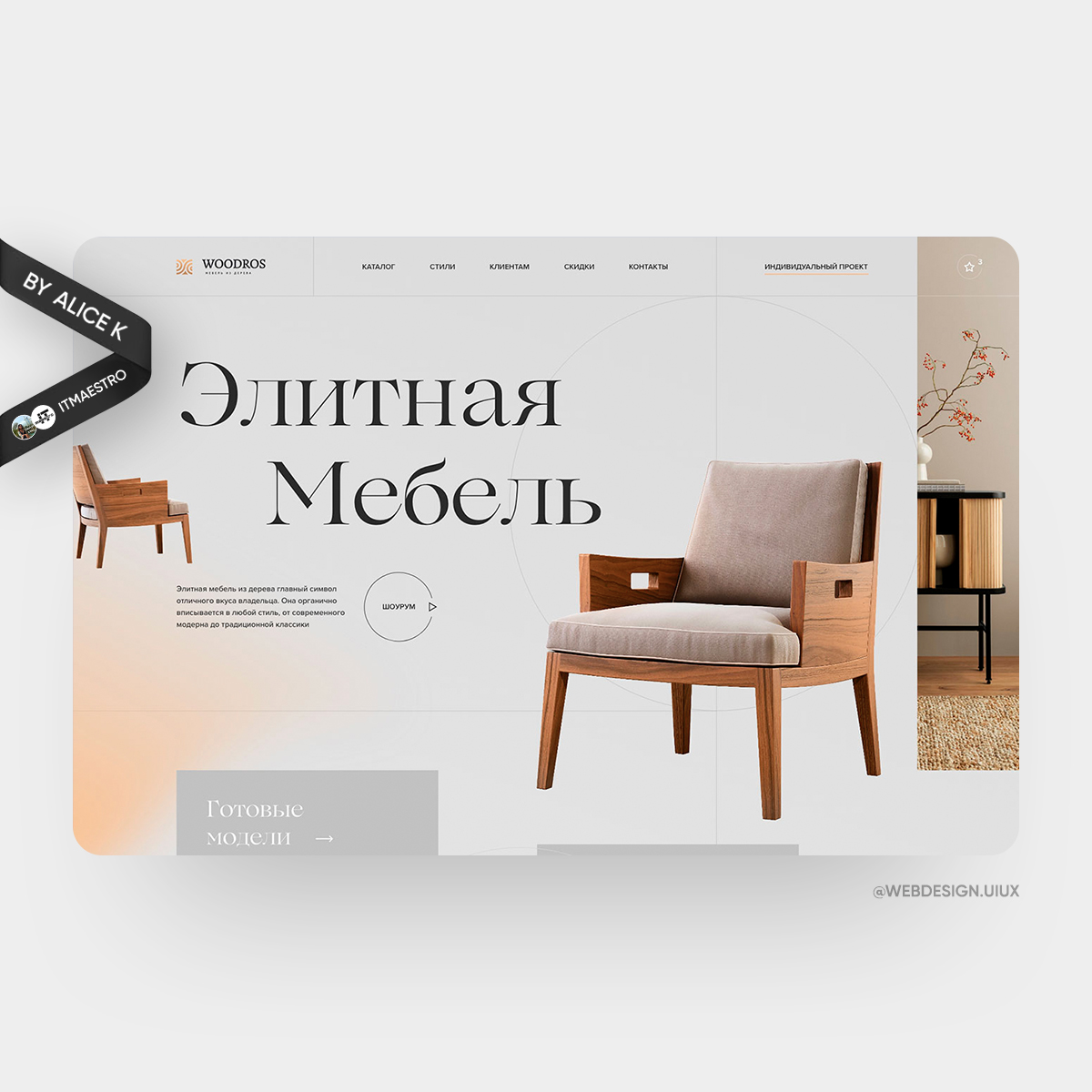 Производитель элитной мебели — дизайн сайта UX/UI - Фрилансер [Дизайн и  сайты] Дмитрий webdesign.uiux - Портфолио - Работа #4320190