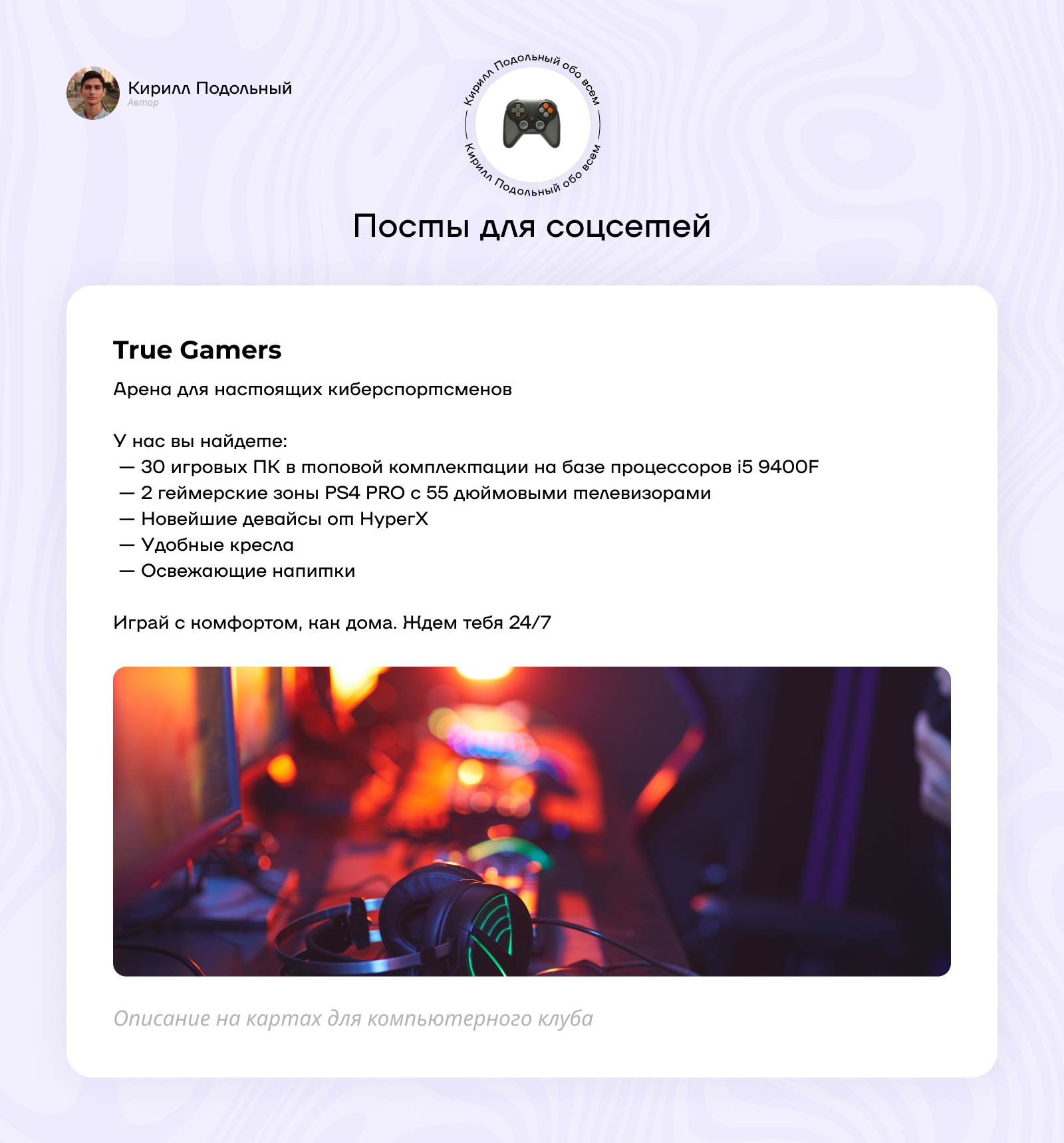 Пост для компьютерного клуба - Фрилансер Кирилл Подольный kirilpodolniy -  Портфолио - Работа #4330123