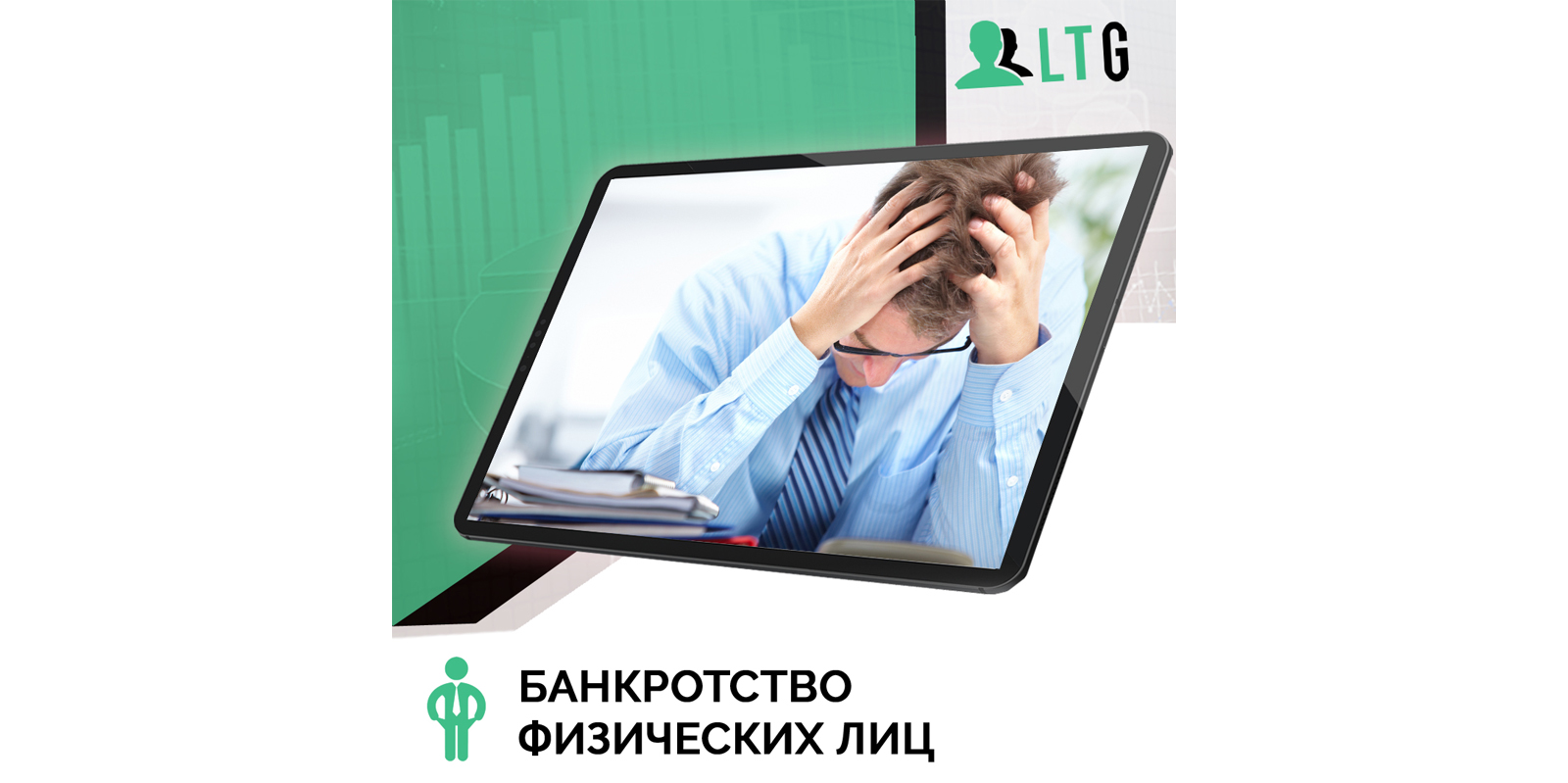 Лиды по банкротству физ лиц / Оплата только за лиды - Фрилансер Никита  Борисов leadtradinggroup - Портфолио - Работа #4341996