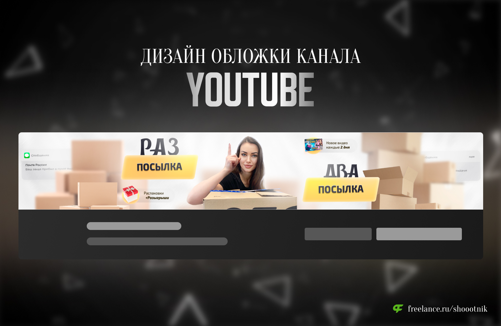 Дизайн обложки канала для YouTube - Фрилансер Алексей Афонин shoootnik -  Портфолио - Работа #4378907