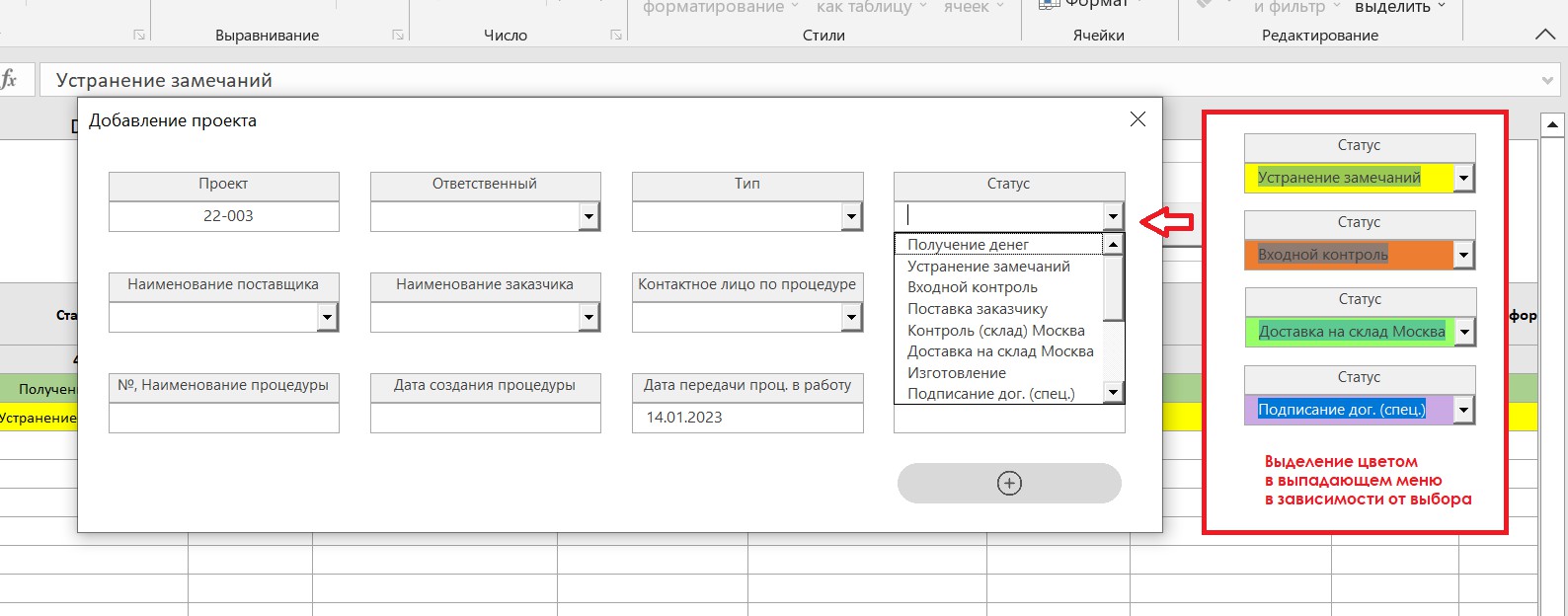Выпадающий список с выделением цветом (VBA) - Фрилансер Екатерина  Грищенкова egri - Портфолио - Работа #4388808
