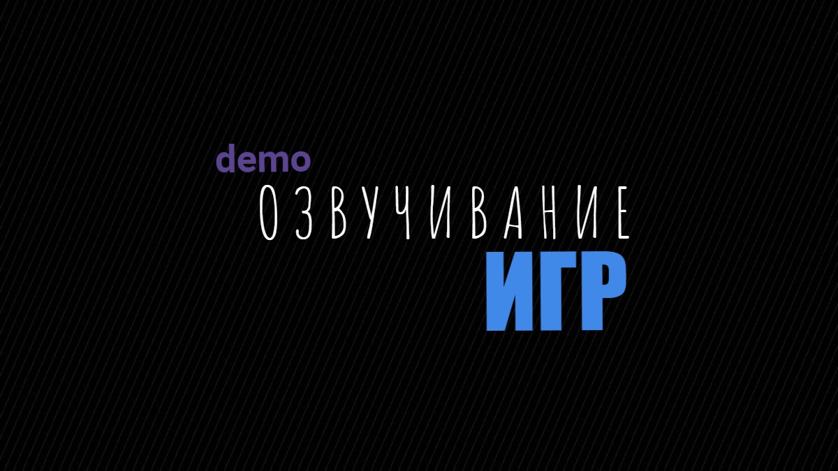 Озвучка компьютерных игр - Фрилансер Дамир Шарафутдинов dev174 - Портфолио  - Работа #4392544