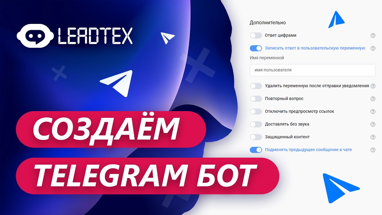 Бот на конструкторе Leadtex: Telegram, Вконтакте WhatsApp, Viber -  Фрилансер Сергей Егоров egorkornev - Портфолио - Работа #4398658