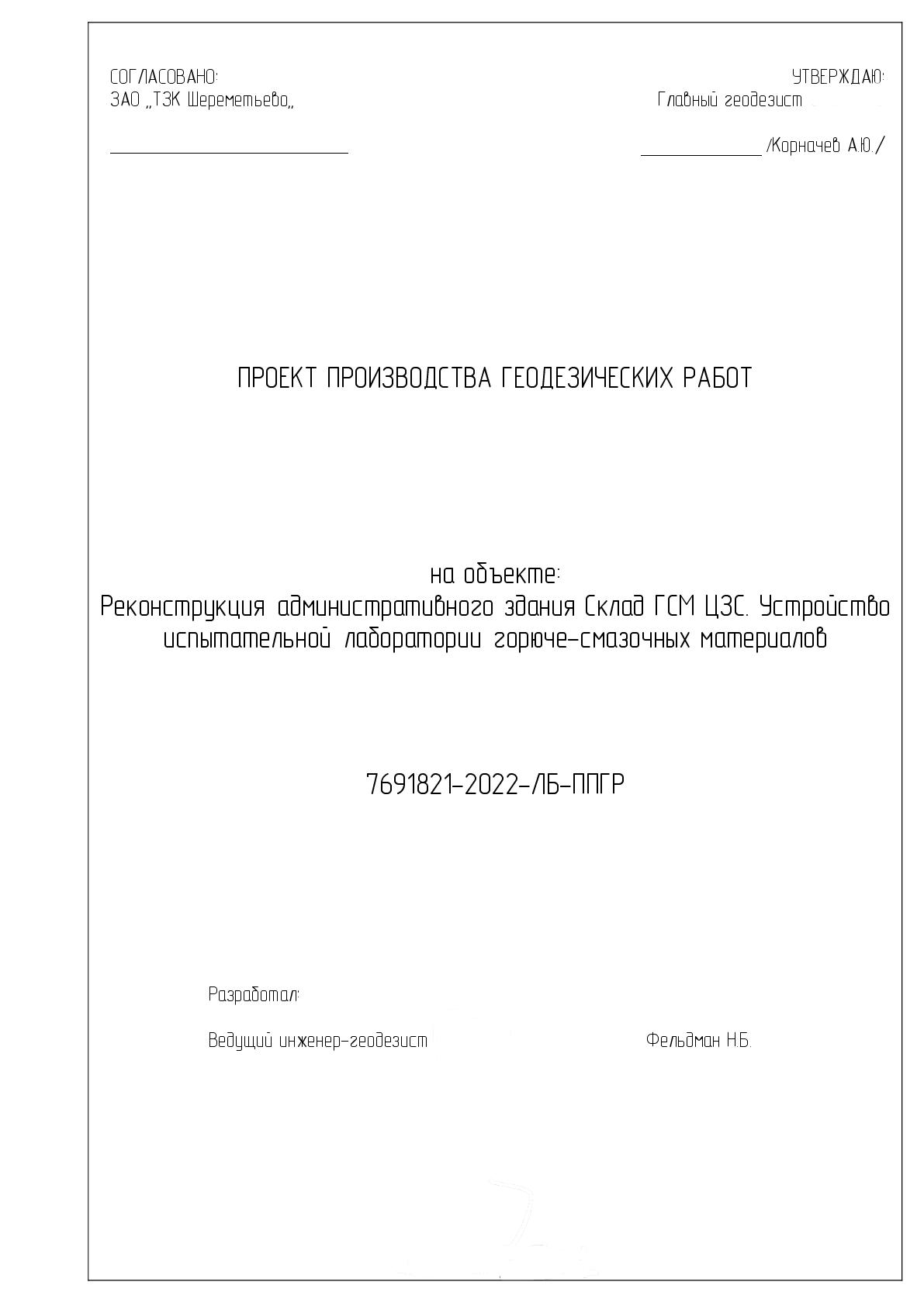 ППГР по реконструкции здания в аэропорту Шереметьево - Фрилансер Николай  Фельдман nik0lay82 - Портфолио - Работа #4403963