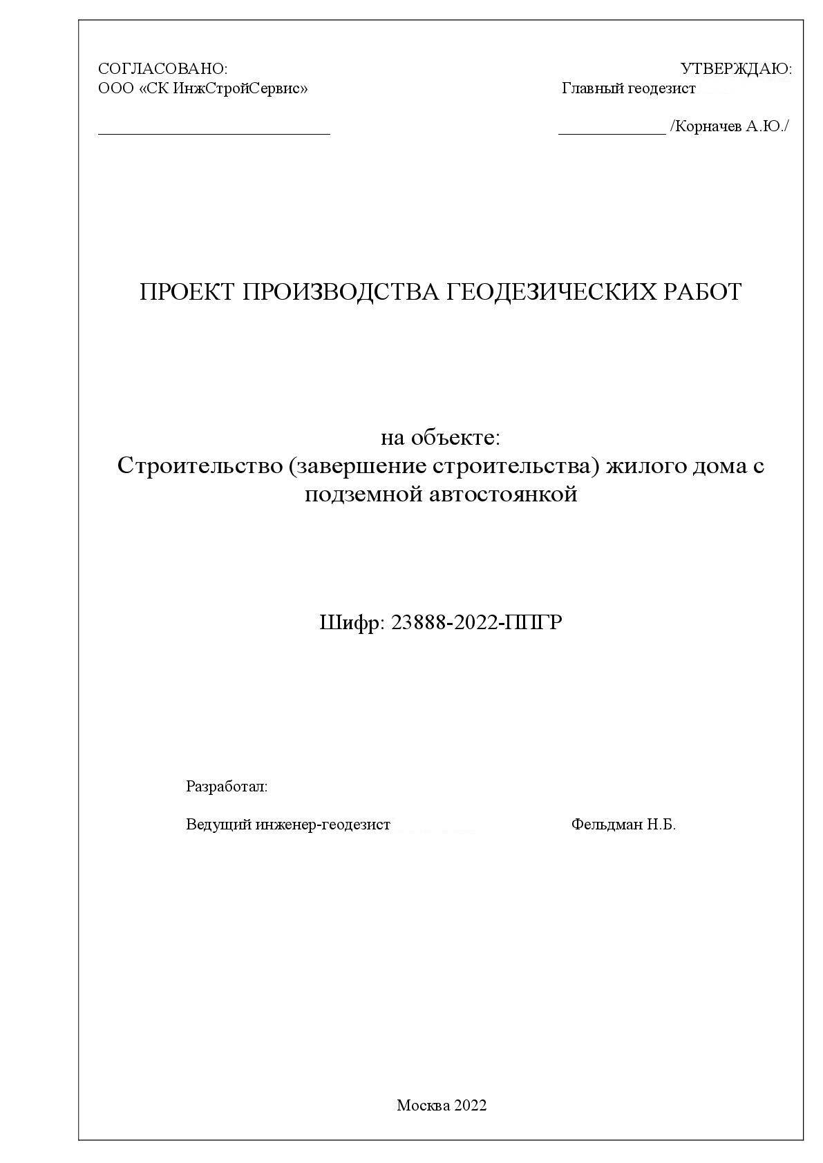 ППГР на строительство многоэтажного здания - Фрилансер Николай Фельдман  nik0lay82 - Портфолио - Работа #4403966