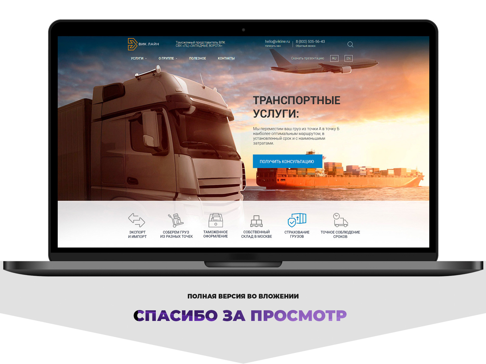 Landing page - ВИКЛАЙН: транспортные услуги - Фрилансер Олег Зайцев  zart.studio - Портфолио - Работа #4417090