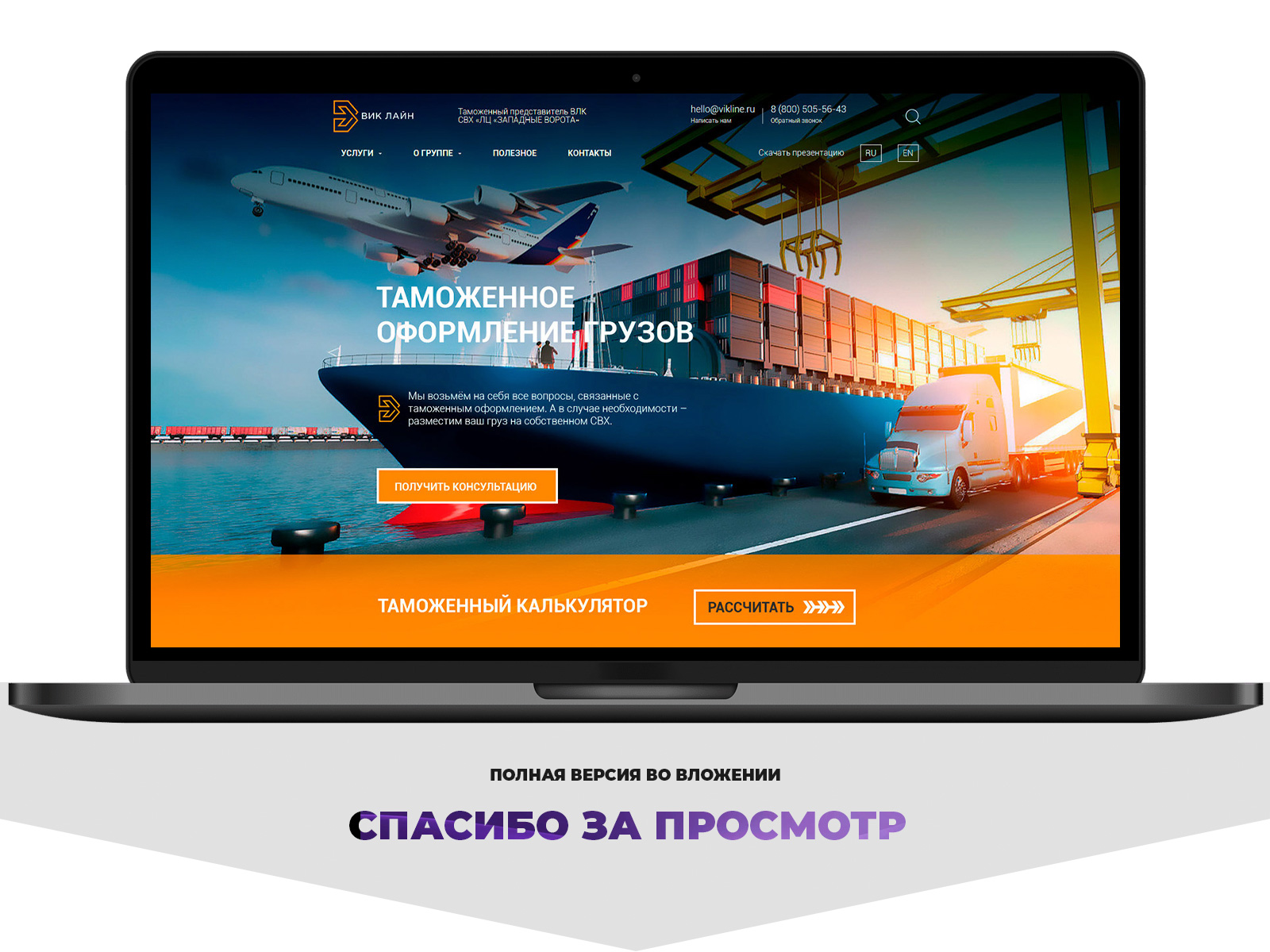 Landing page - ВИКЛАЙН: таможенное оформление грузов - Фрилансер Олег  Зайцев zart.studio - Портфолио - Работа #4417091