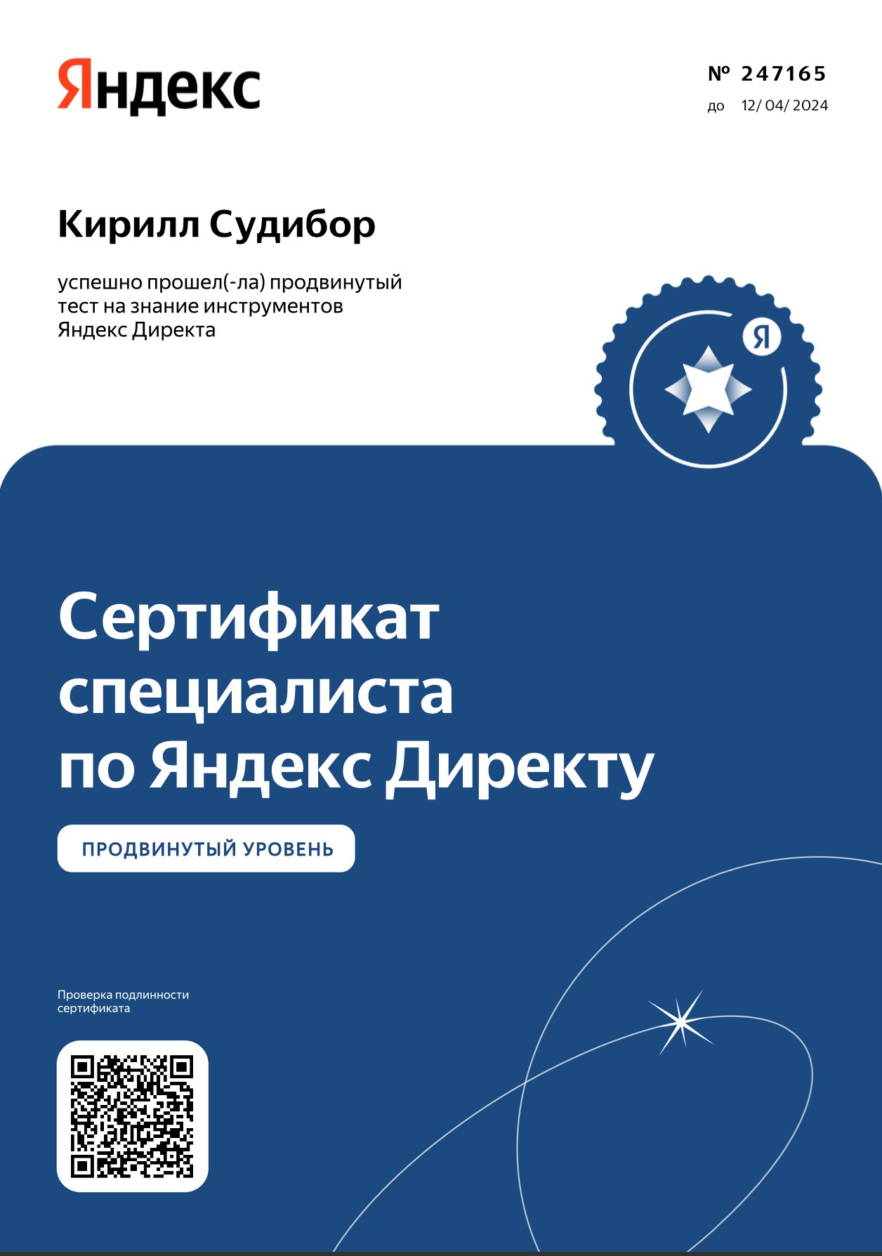 Сертификат Яндекс.Директ 2023 г. - Фрилансер Кирилл Судибор sudibor -  Портфолио - Работа #4429887