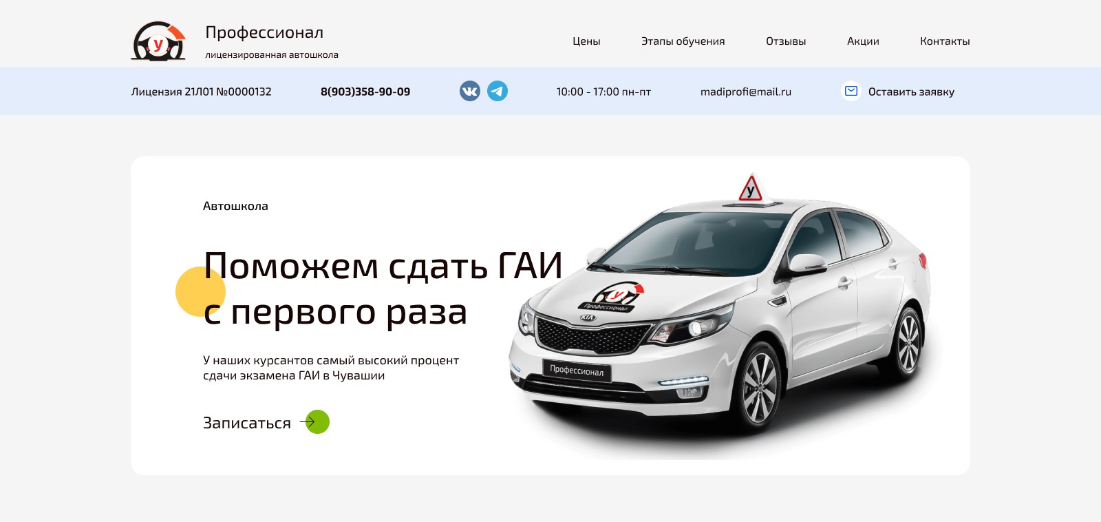 landing page для автошколы - Фрилансер Даниил Сниткин Clubok.su sneetkin -  Портфолио - Работа #4436786