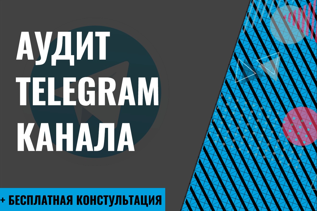 Аудит Telegram канала - Фрилансер Константин Демидов smm2x2agency -  Портфолио - Работа #4448072