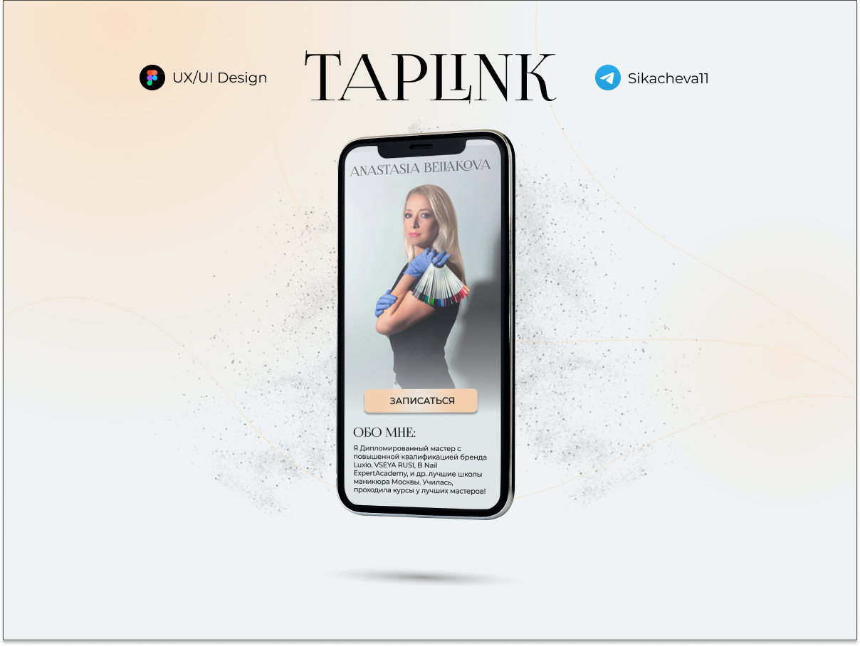 Taplink | Разработка таплинк для мастера маникюра - Фрилансер Алёна  Сикачёва designeralena - Портфолио - Работа #4453788