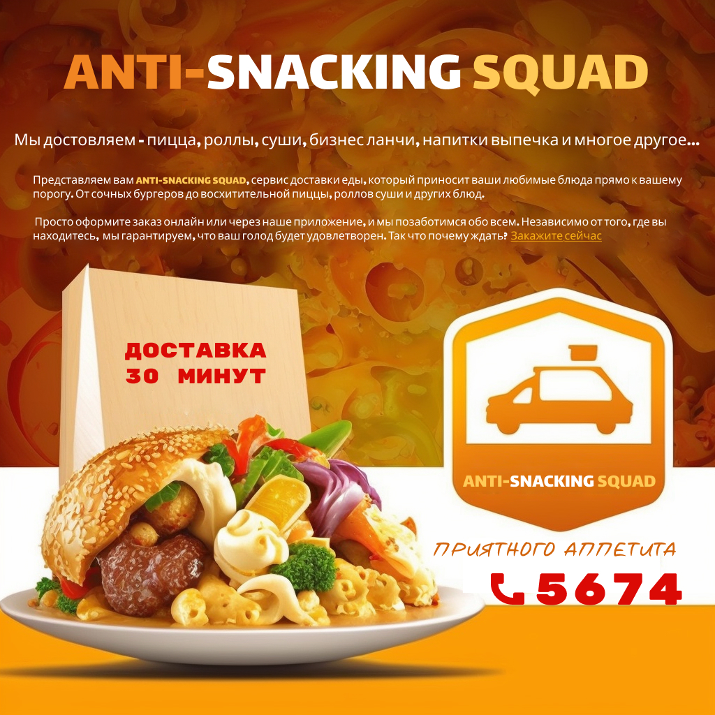 Банер доставка ANTI-SNACKING SQUAD - Фрилансер Олег Осипов mymarketing -  Портфолио - Работа #4456185