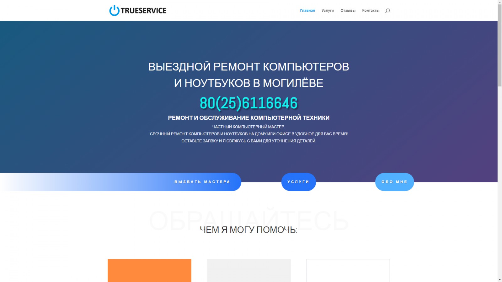 trueservice.by - Фрилансер Григорий Анти egoranti - Портфолио - Работа  #4474386