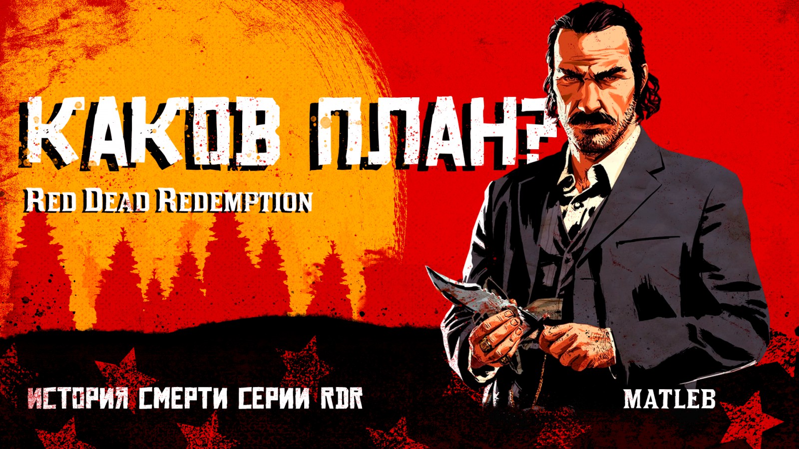 Превью для Youtube в стиле «Red Dead Redemption 2» - Фрилансер Матвей  Лебедев matvetleb - Портфолио - Работа #4477216