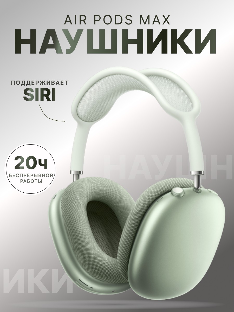 Карточка товара для маркетплейса (Наушники Air Pods Max) - Фрилансер  Анастасия ilargia - Портфолио - Работа #4482200