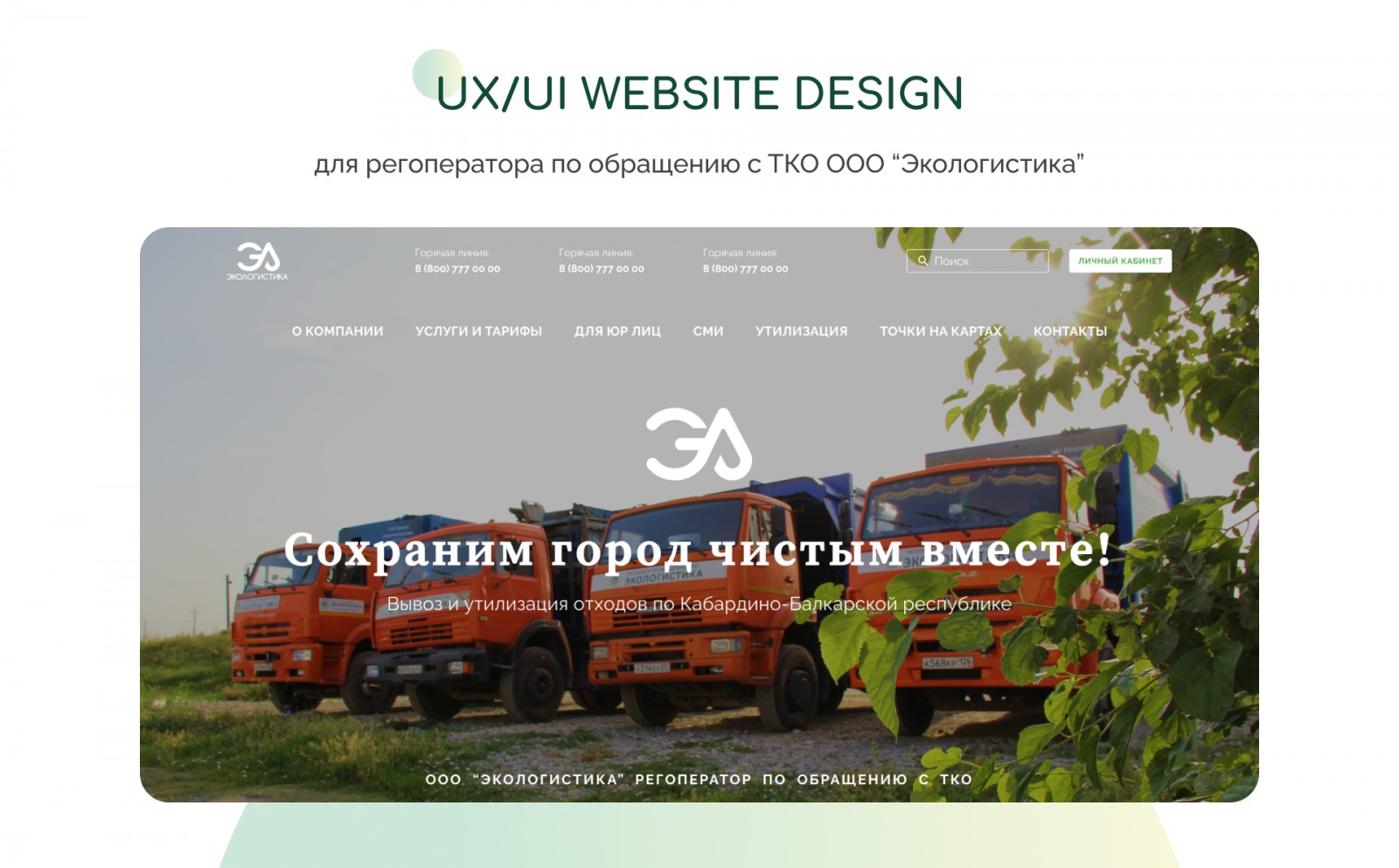 UX/UI WEBSITE DESIGN. Для ООО “Экологистика” - Фрилансер Юлия Кочесокова  yurudnichenko - Портфолио - Работа #4482453