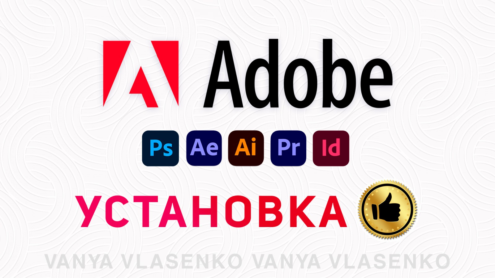 Установка программ Adobe Photoshop, Illustrator, Premiere и др. - Фрилансер  Иван Власенко vanya1998mars - Портфолио - Работа #4482455