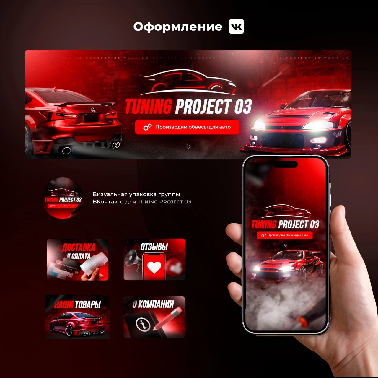 Оформление группы - Tuning Project - Фрилансер Андрей Ежов  businessmarketing - Портфолио - Работа #4483258