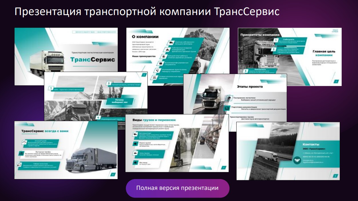 Презентация транспортной компании ТрансСервис - Фрилансер Наталья Чепракова  celena63 - Портфолио - Работа #4486011