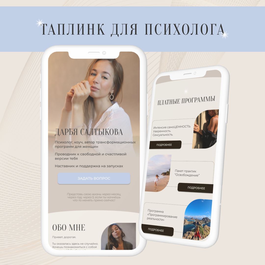 Таплинк для психолога - Фрилансер Asy Webdesign vipnmiller - Портфолио -  Работа #4488148