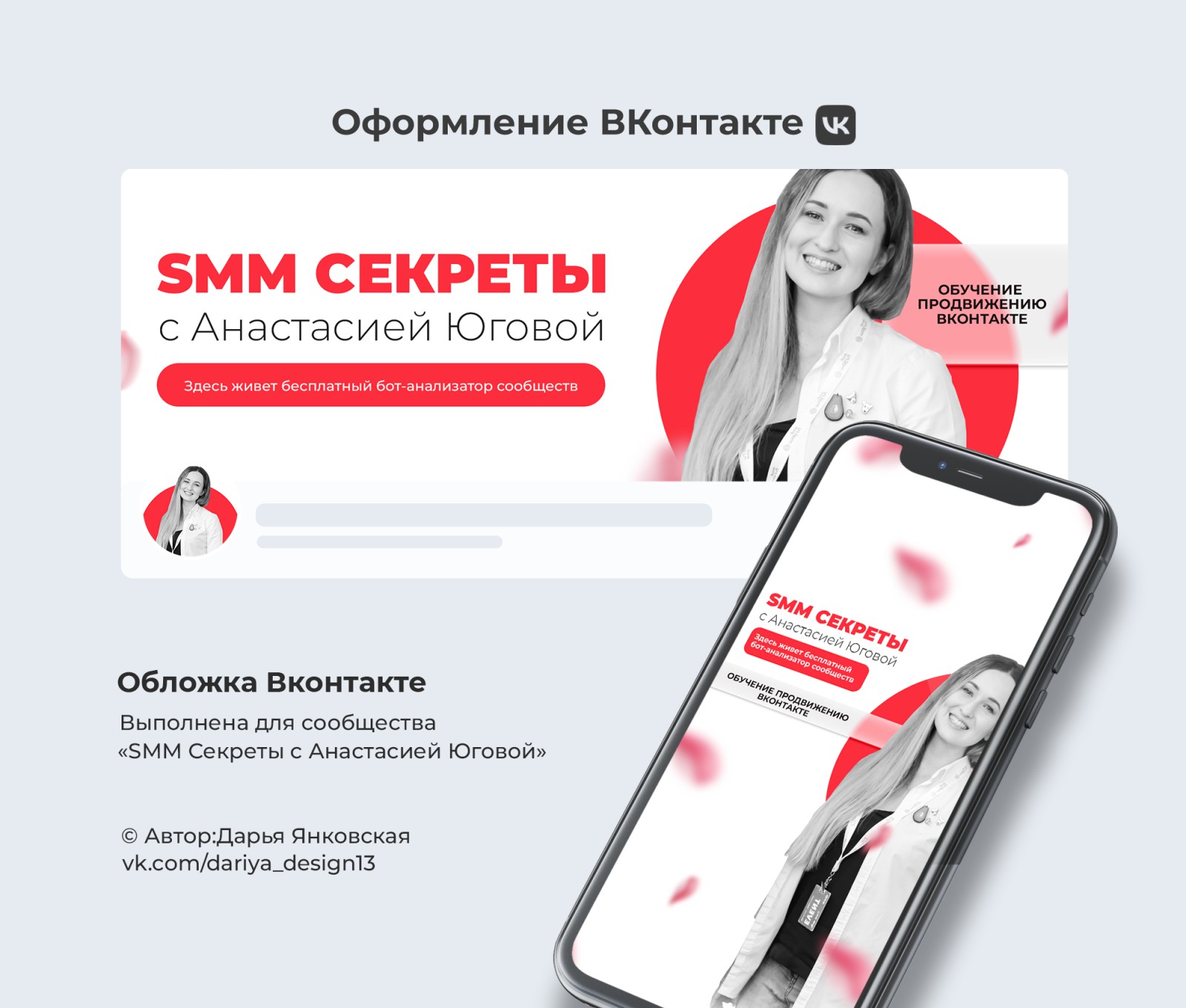 Оформление группы ВК - Фрилансер Дарья Янковская auvrora2580 - Портфолио -  Работа #4490192