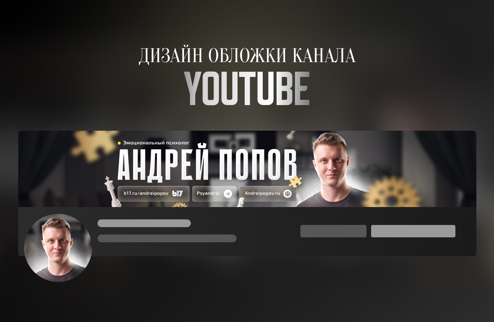 Обложка (шапка) канала для Youtube - Фрилансер Алексей Афонин shoootnik -  Портфолио - Работа #4491517