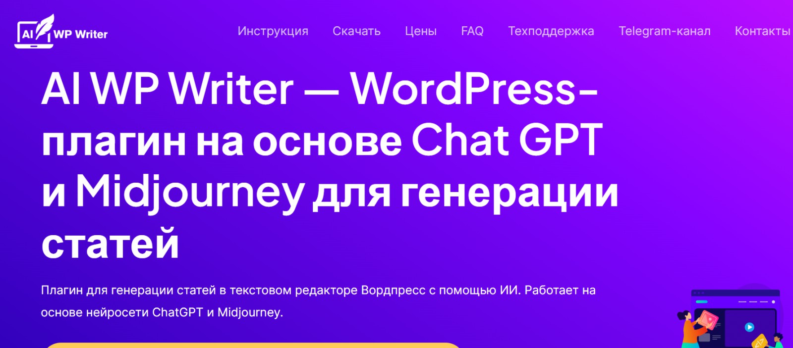 Разработали плагин для генерации статей и картинок AI WP Writer - Фрилансер  Артём Высоков vysokoff - Портфолио - Работа #4494826