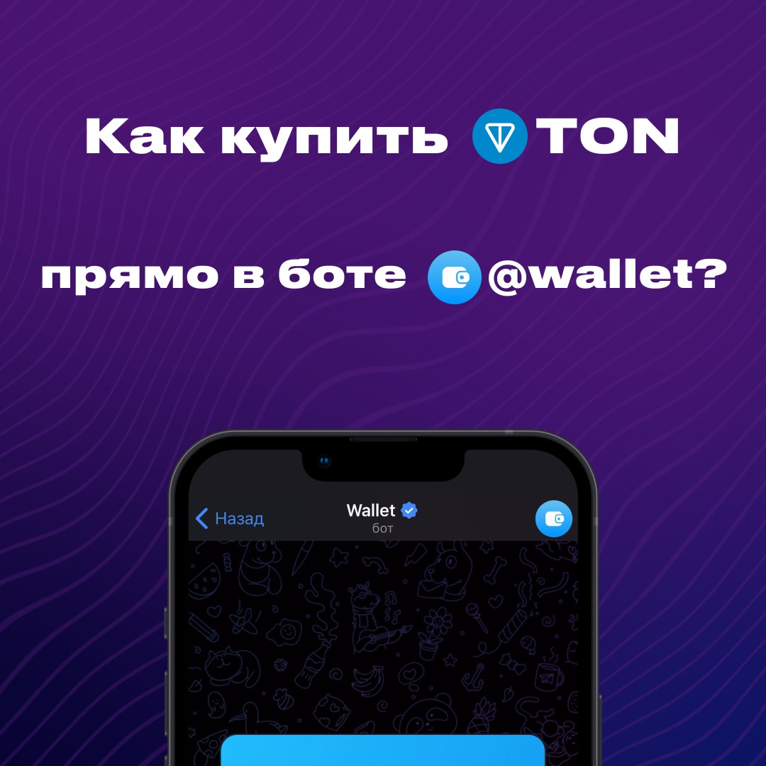 FanTon | Покупка TON - Фрилансер Кирилл Питайкин baditel - Портфолио -  Работа #4496026