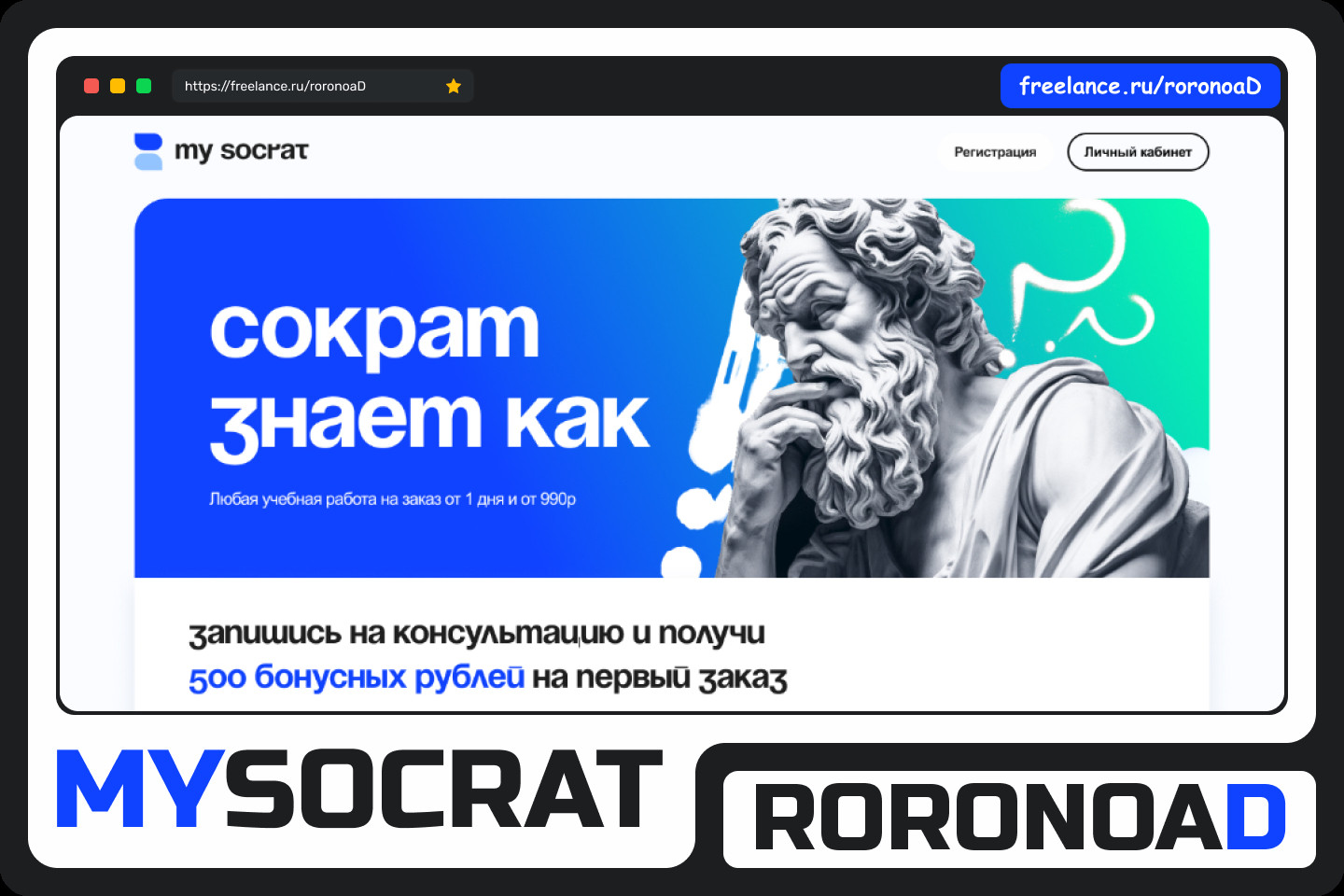 MySocrat - Фрилансер Кирилл Путилов roronoad - Портфолио - Работа #4501937