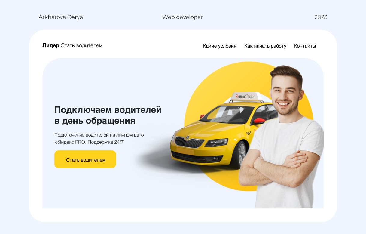 Таксопарк Яндекс такси || Landing page - Фрилансер Дарья Архарова  daryatutush - Портфолио - Работа #4508259