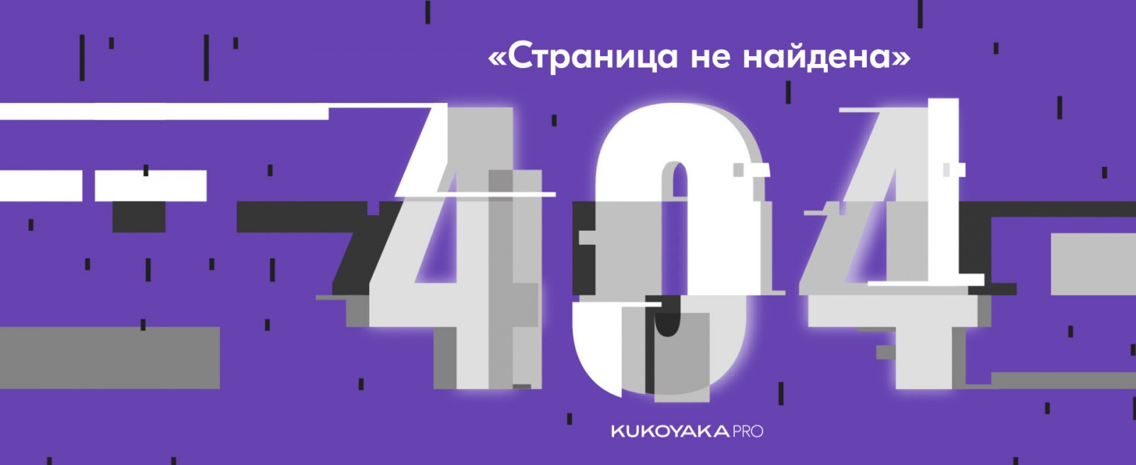 Как ошибки 404 влияют на SEO, и что делать - Фрилансер Никита Кукояка  kukoyakapro - Портфолио - Работа #4534163