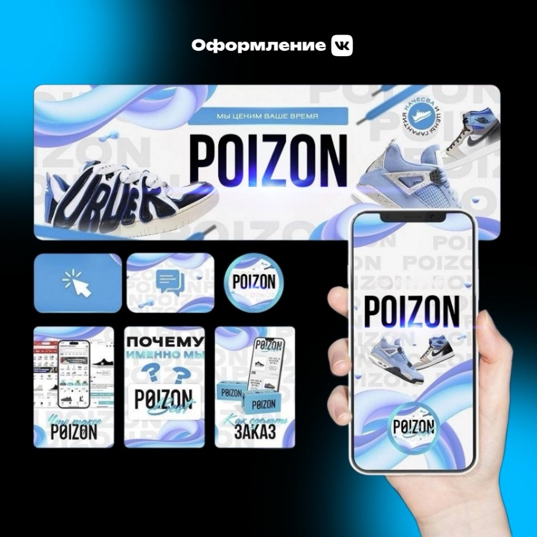 Оформление ВК сообщества для магазина POIZON - Фрилансер Данил Юмаев  gurudesign - Портфолио - Работа #4547537