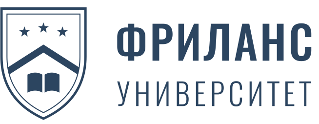 Фриланс Университет